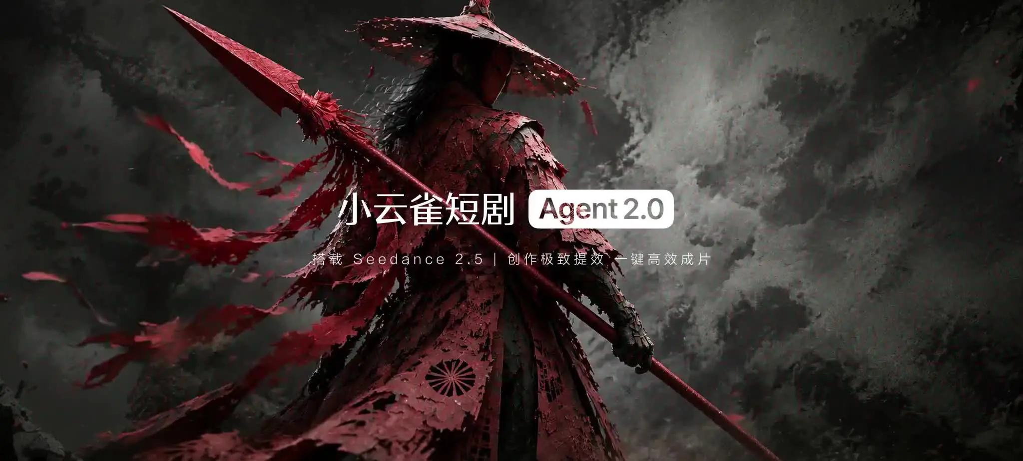 小云雀短剧 Agent 2.0 作品画面