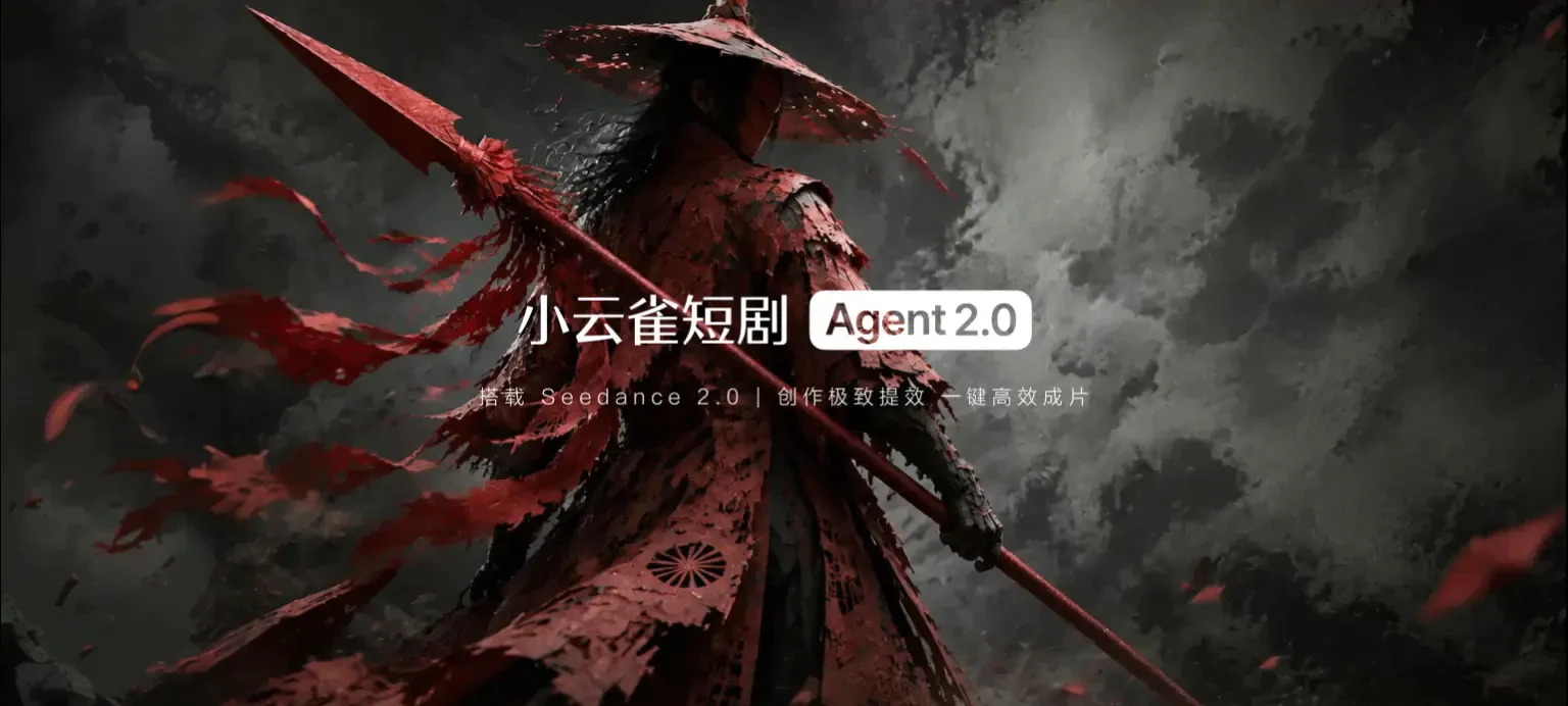灵雀短剧 Agent 2.0 作品画面