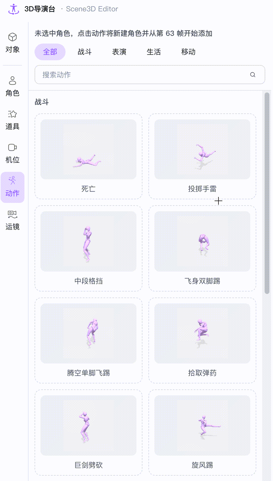 图片展示的是3D导演台中角色动作库界面。