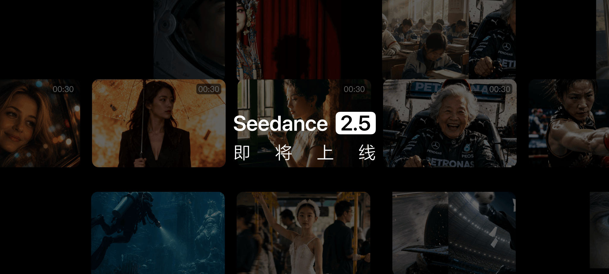 Seedance 2.5 即将上线作品画面