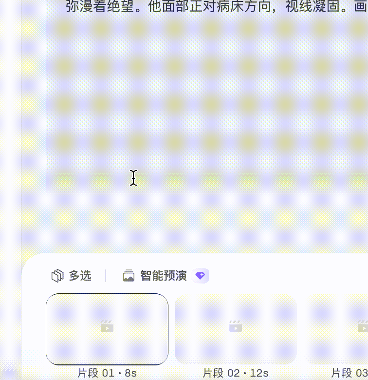图片展示的是小云雀短剧Agent智能预演界面。画面中有一段文字描述，下方有“多选”和“智能预演”选项，其中“智能预演”被紫色勾选标识突出显示。下方有三个视频片段图标，分别是“片段01 8s”“片段02 12s”“片段03 10s”，每个片段图标右侧都有播放按钮。该图片与文档中介绍智能预演功能的内容相关，直观呈现了智能预演的操作界面及部分视频片段选项。