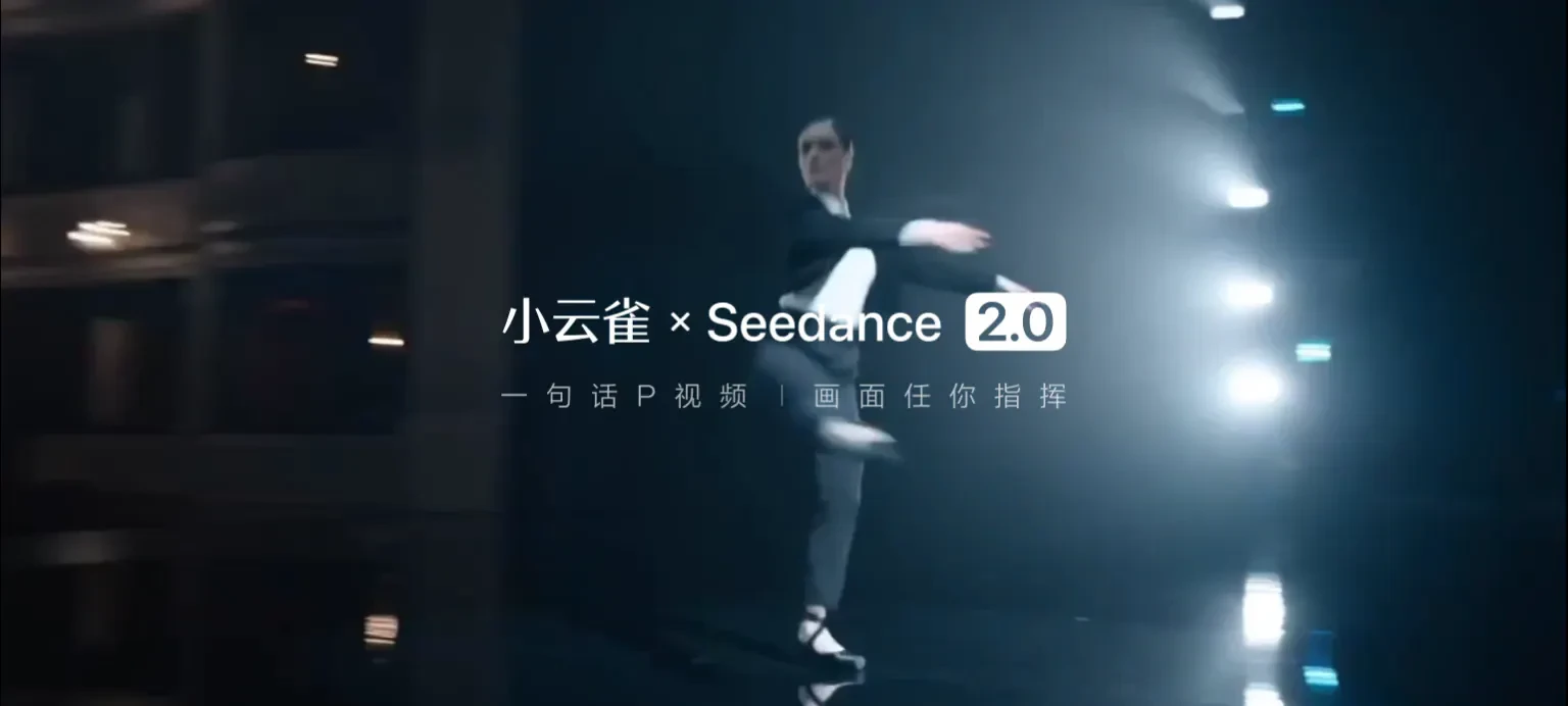 灵雀与 Seedance 2.0 作品画面