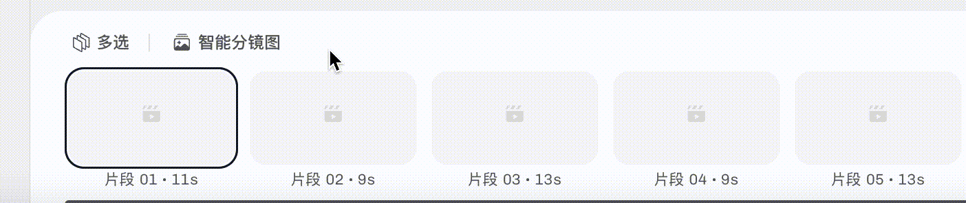 这张图片呈现的是小云雀短剧Agent智能预演功能里的片段选择界面，界面顶部设有“多选”“智能分镜图”选项，鼠标光标正指向“智能分镜图”选项。界面内展示了5个时长不一的片段缩略图，从左至右依次为时长11s的片段01、9s的片段02、13s的片段03、9s的片段04、13s的片段05，其中时长11s的片段01被黑色边框选中，对应使用步骤里选中预演片段的操作，结合操作指南，该界面是选择智能预演对应片段的操作入口区域。